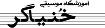 آموزشگاه موسیقی خُنیاگر