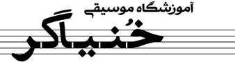 آموزشگاه موسیقی خُنیاگر